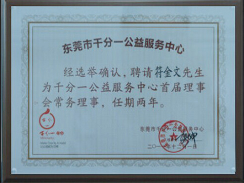 东莞千分一公益服务中心B