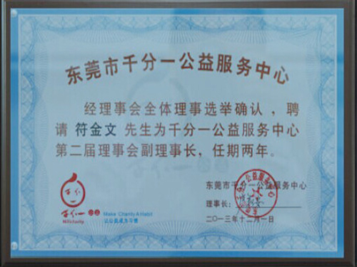 东莞千分一公益服务中心A