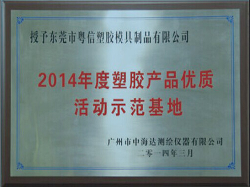 2014塑胶产品优质活动