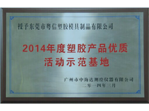 2014塑胶产品优质活动