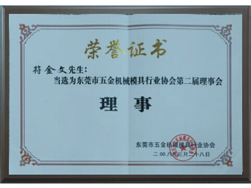 东莞五金机械模具行业协会